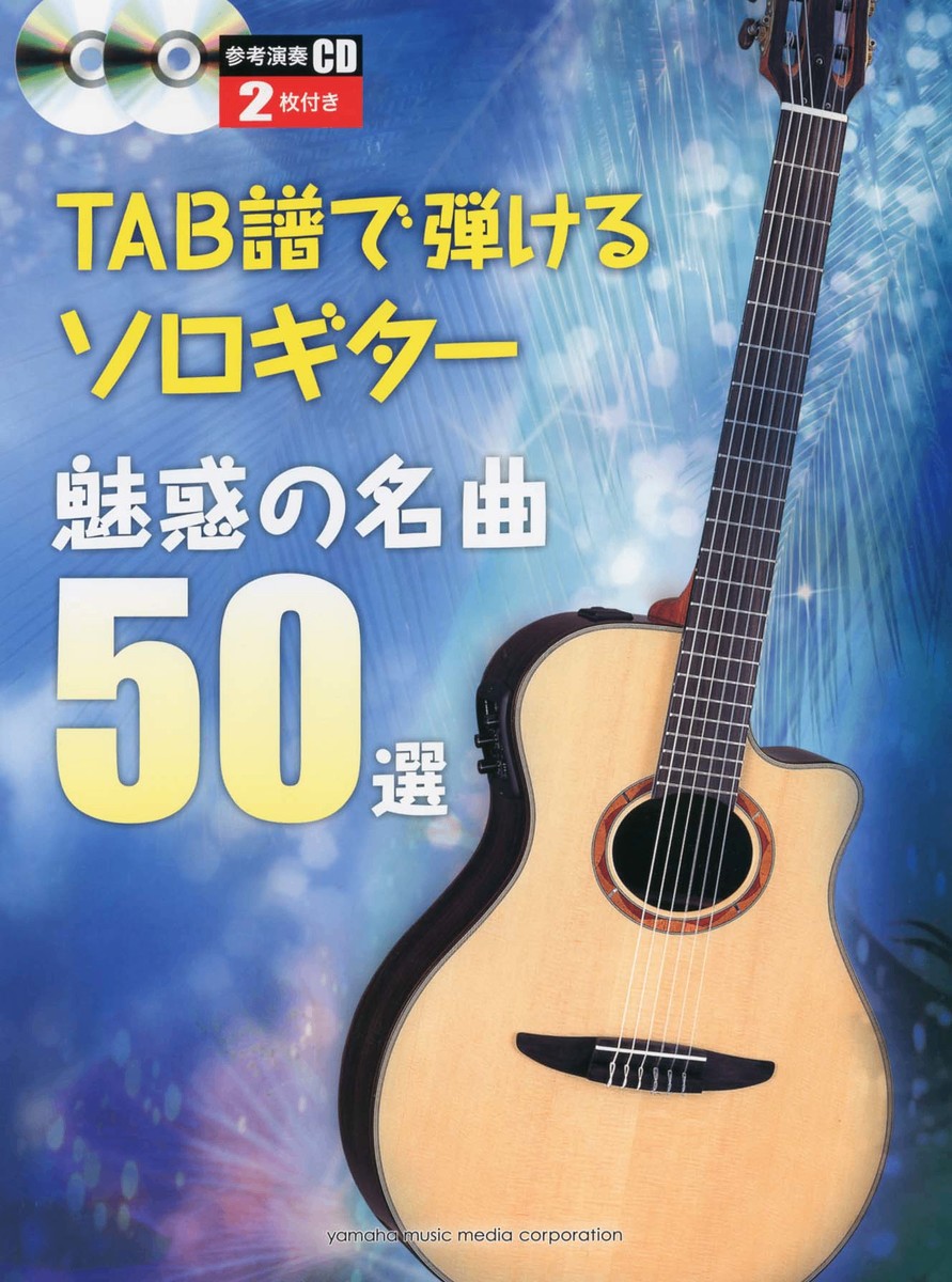 楽天ブックス Tab譜で弾けるソロギター 魅惑の名曲50選 本