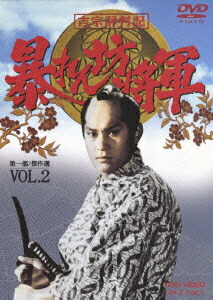 楽天ブックス 吉宗評判記 暴れん坊将軍 第一部 傑作選 Vol 2 河野寿一 松平健 Dvd