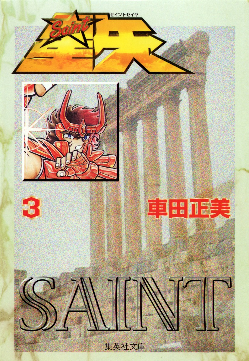 聖闘士星矢3（集英社文庫(コミック版)）[車田正美]