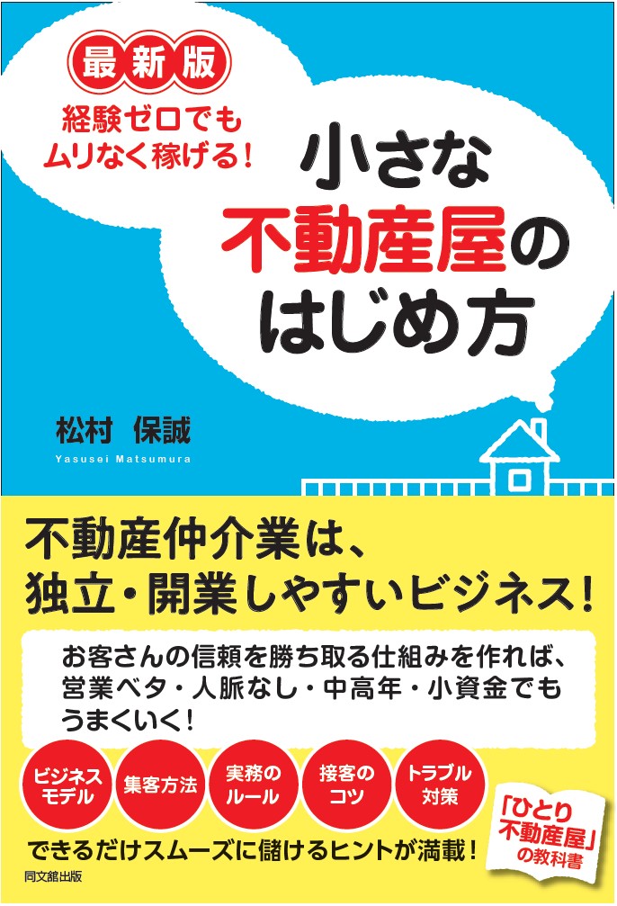 最新版ムリなく稼げる！小さな不動産屋のはじめ方[松村保誠]