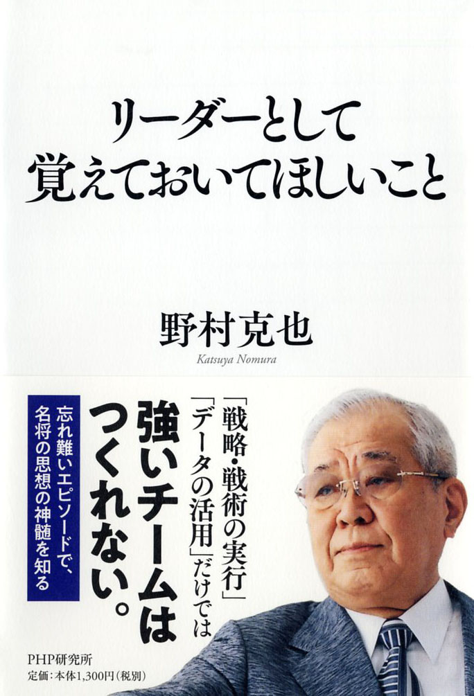 楽天ブックス リーダーとして覚えておいてほしいこと 野村 克也 本