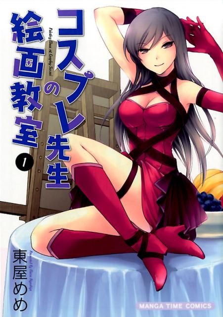 楽天ブックス コスプレ先生の絵画教室 1 東屋めめ 本 楽天ブックス コスプレ先生の絵画教室 1 東屋めめ 本