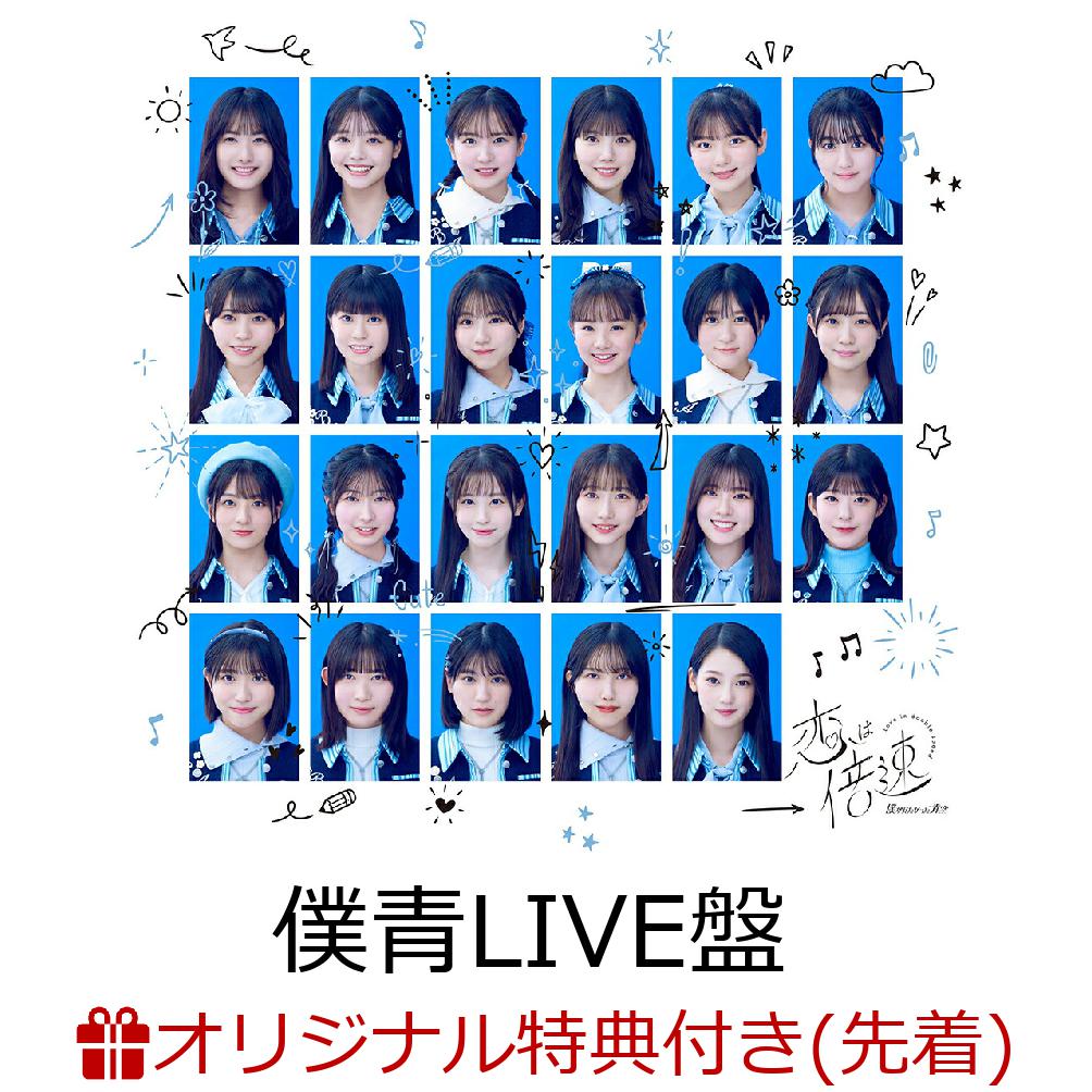 ブックス: 【ブックス限定先着特典】恋は倍速 (僕青LIVE盤 CD＋Blu-ray)(クリアファイル【ブックス ver.】) - 僕が見たかった青空 - 2100014386522 : CD