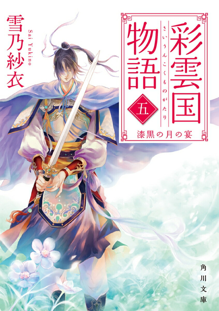 彩雲国物語 五、漆黒の月の宴（5）画像