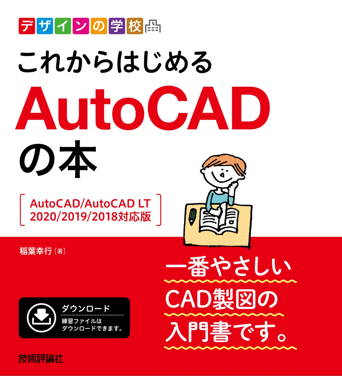 AutoCAD LTできちんと土木図面をかく方法／芳賀百合 - PC・システム開発