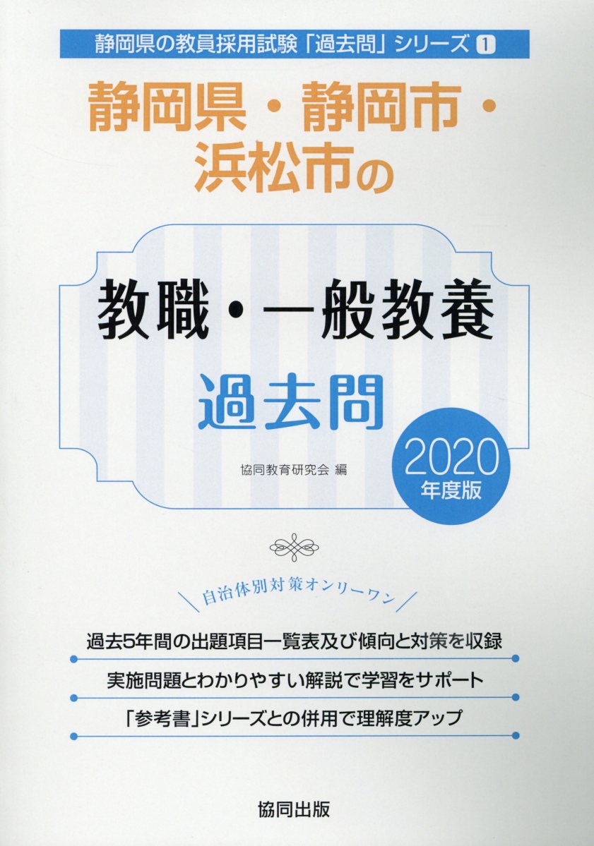 楽天ブックス 静岡県 静岡市 浜松市の教職 一般教養過去問 年度版 協同教育研究会 本