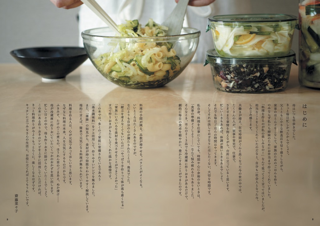 楽天ブックス 基本調味料で作る体にいい作りおき 齋藤 菜々子 9784391156522 本