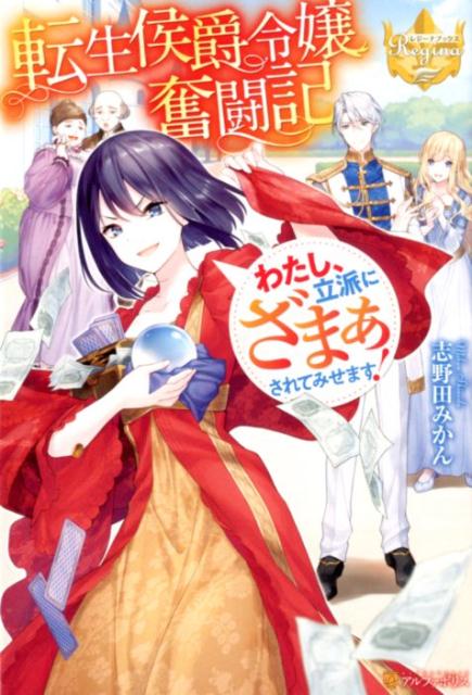 楽天ブックス 転生侯爵令嬢奮闘記 わたし 立派にざまぁされてみせます 志野田みかん 本