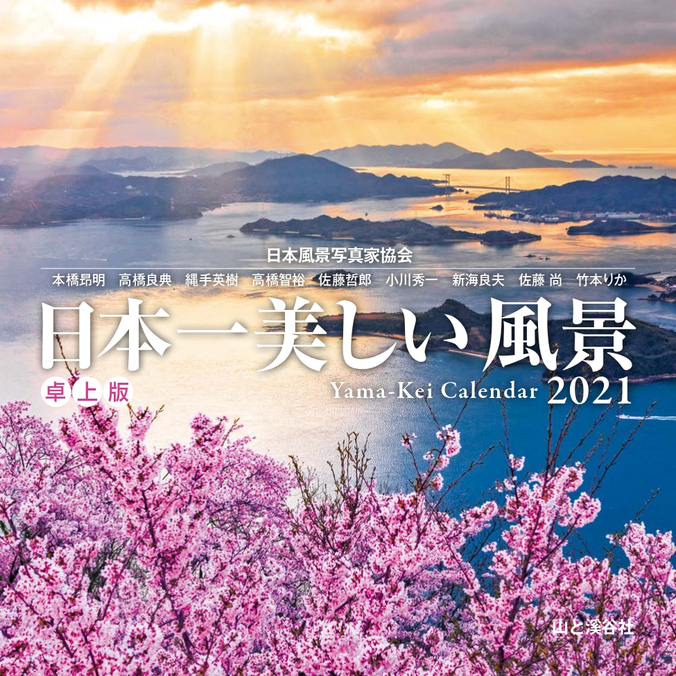 楽天ブックス 卓上版日本一美しい風景カレンダー 21 本