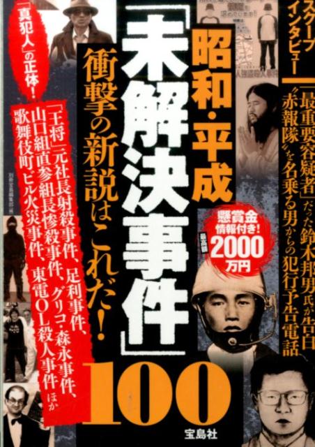 楽天ブックス 昭和 平成 未解決事件 100 衝撃の新説はこれだ 別冊宝島編集部 本