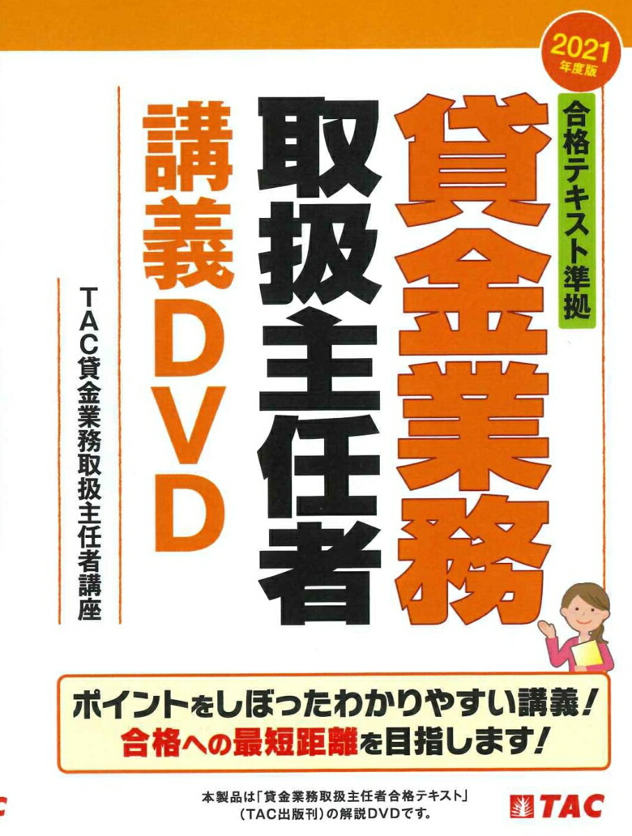 楽天ブックス: 2021年度版 合格テキスト準拠 貸金業務取扱主任者講義DVD - TAC貸金業務取扱主任者講座 - 9784813296522 : 本