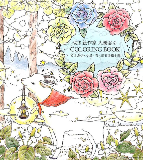 楽天ブックス 切り絵作家 大橋忍のcoloring Book どうぶつ 小鳥 花 鉱石の塗り絵 大橋忍 本