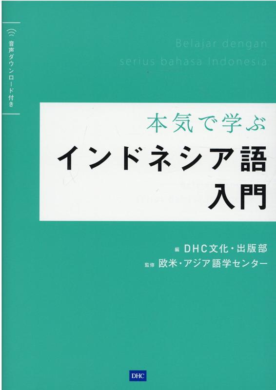 楽天ブックス 本気で学ぶ インドネシア語入門 ディーエイチシー文化 出版部 本