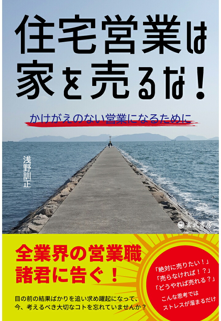 【POD】住宅営業は家を売るな！[浅野訓正]