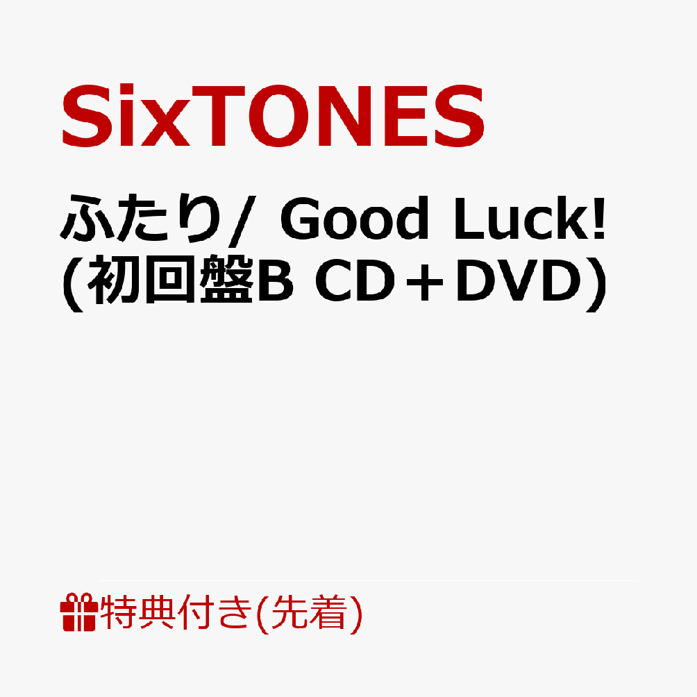 初回限定【先着特典】ふたり/ Good Luck! (初回盤B CD＋DVD)(メンバーと“ふたり”で撮影!? クリアフォトシート)