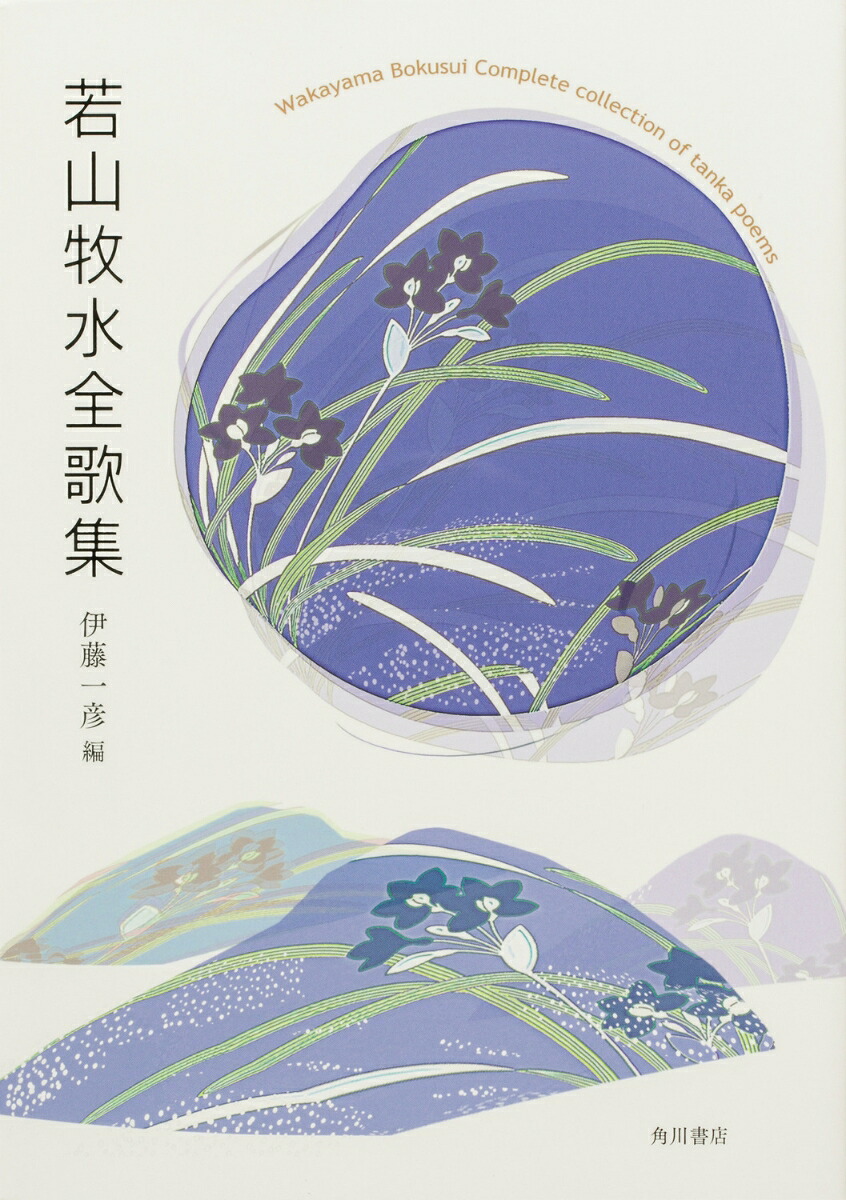 若山牧水全歌集[伊藤一彦]