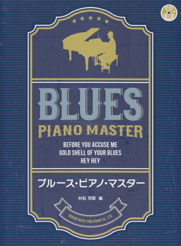 楽天ブックス ブルース ピアノ マスター Cd付 村松充昭 本