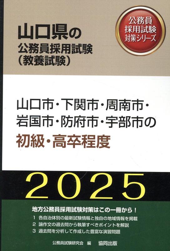 山口市・下関市・周南市・岩国市・防府市・宇部市の初級・高卒程度（2025年度版）　（山口県の公務員採用試験対策シリーズ）