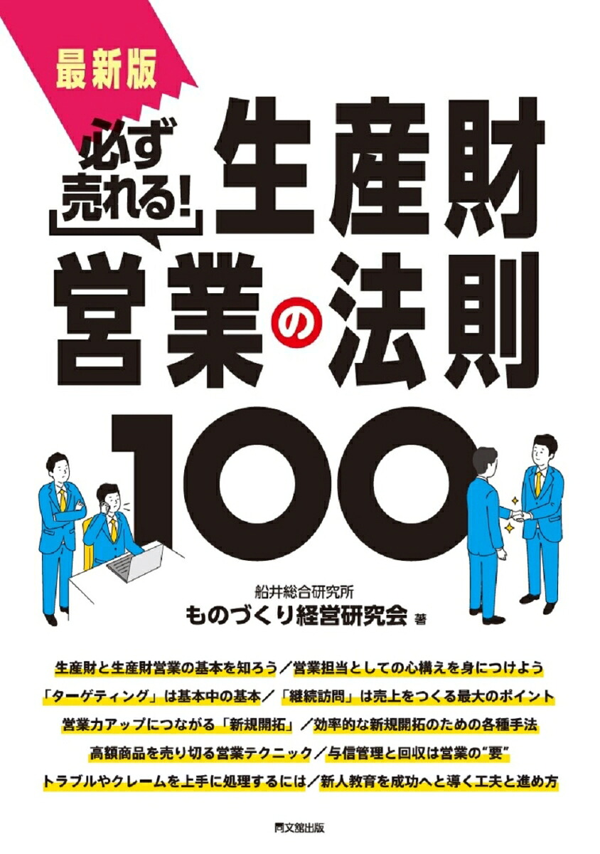 最新版必ず売れる！生産財営業の法則100[株式会社船井総合研究所ものづくり経営研究会]