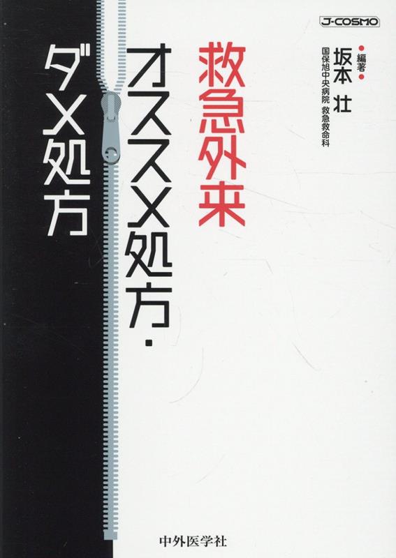 救急外来, ここだけの話 坂本壮 - 医学・薬学