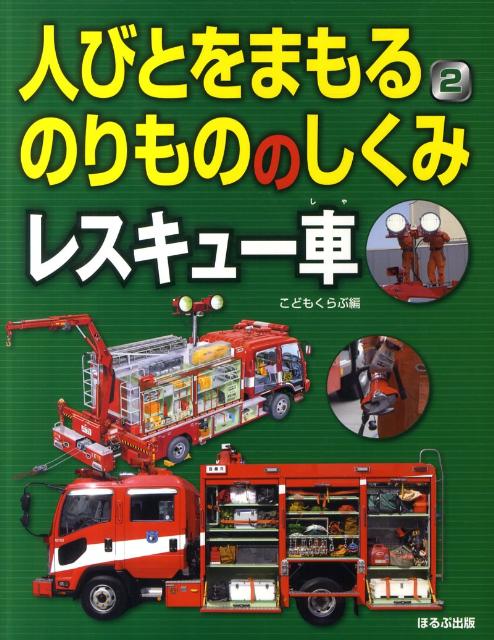楽天ブックス 人びとをまもるのりもののしくみ 2 こどもくらぶ編集部 本