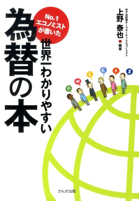 楽天ブックス: No．1エコノミストが書いた世界一わかりやすい為替の本