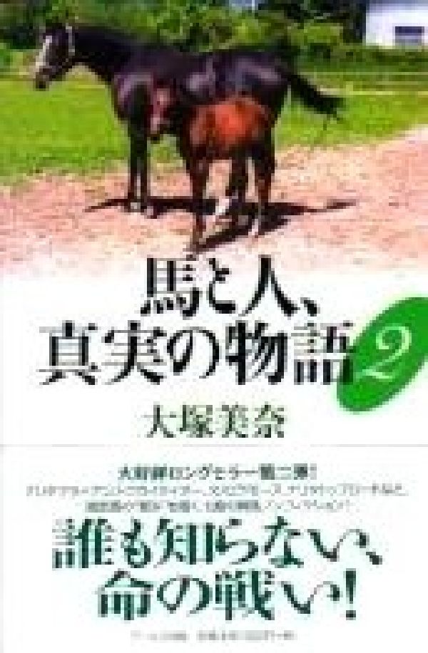 楽天ブックス: 馬と人、真実の物語（2） - 大塚美奈 - 9784901226523 : 本