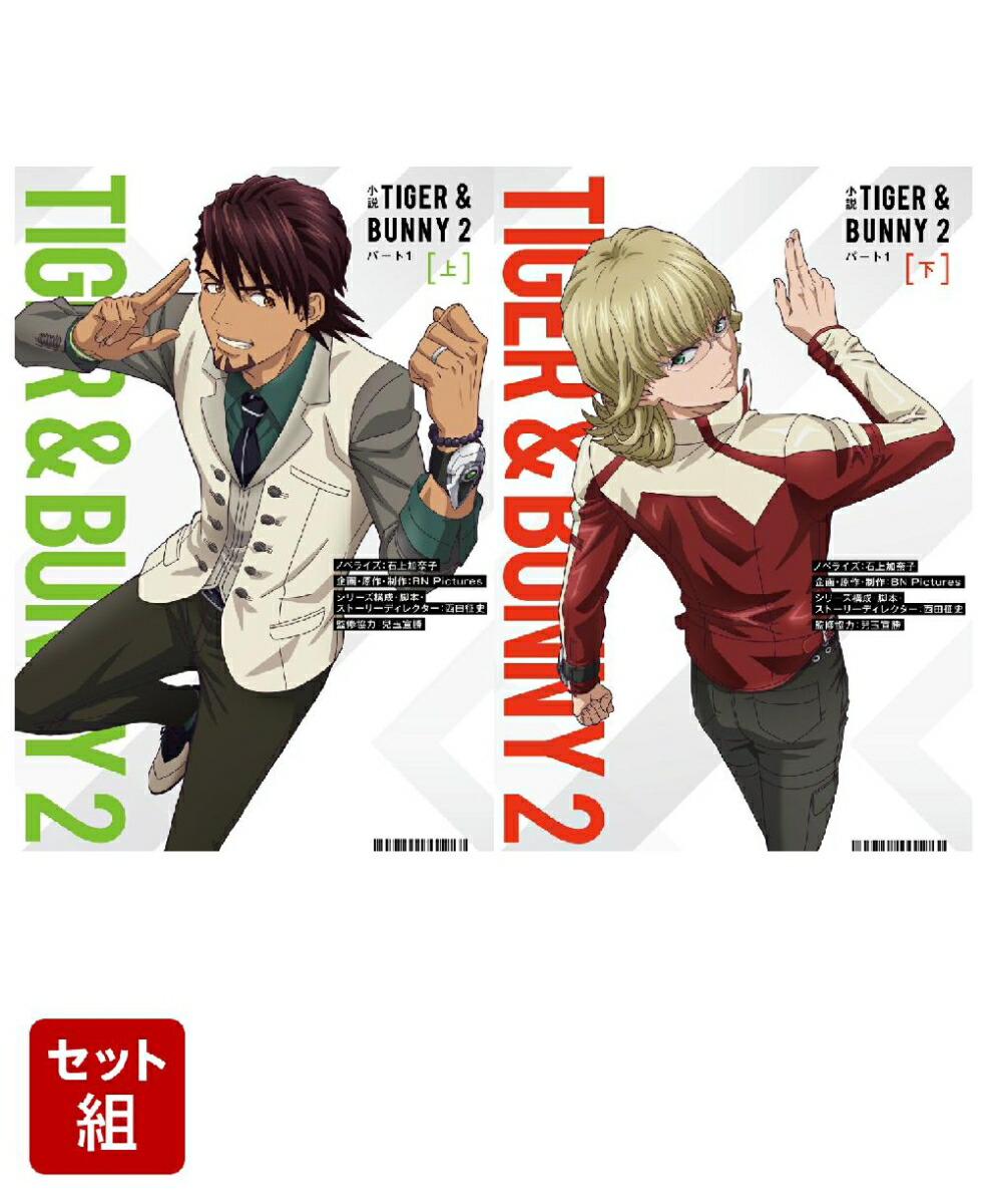 小説 TIGER & BUNNY 2 パート1 上下巻セット画像
