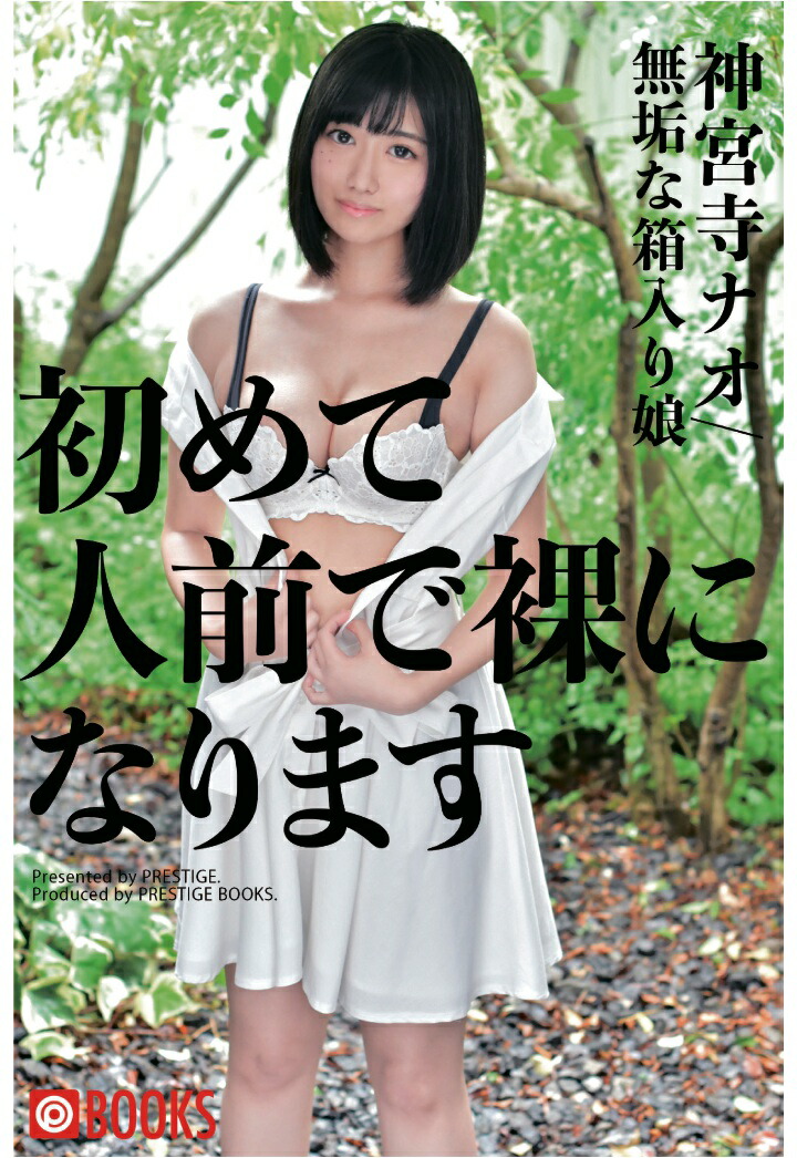 神宮寺ナナ 楽天ブックス: 【POD】初めて人前で裸になります 無垢な箱入り娘/神宮寺ナオ - 無垢な箱入り娘/神宮寺ナオ - 2300000066524 : 本