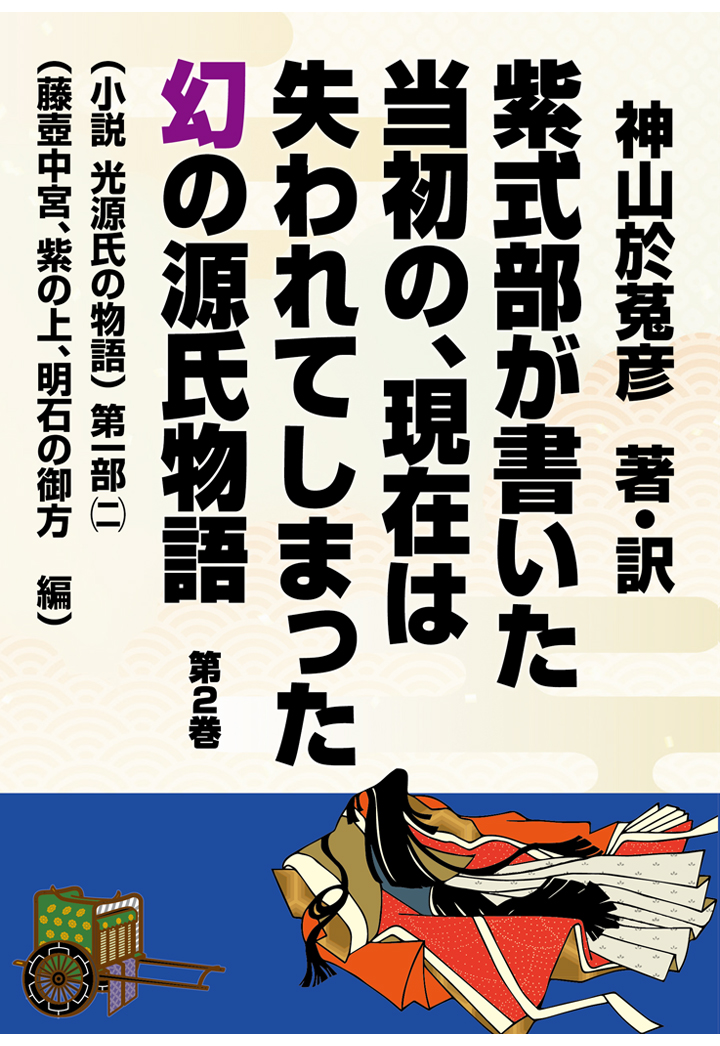 楽天ブックス: 【POD】紫式部が書いた当初の、現在は失われてしまった