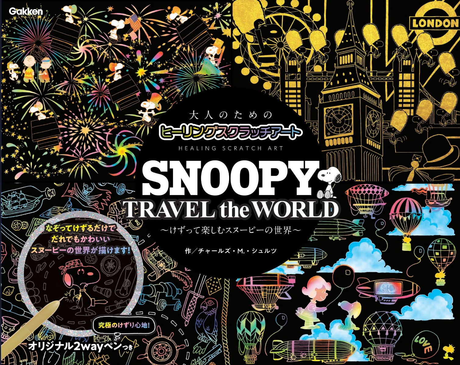 楽天ブックス Snoopy Travel The World けずって楽しむスヌーピーの世界 チャールズ M シュルツ 本