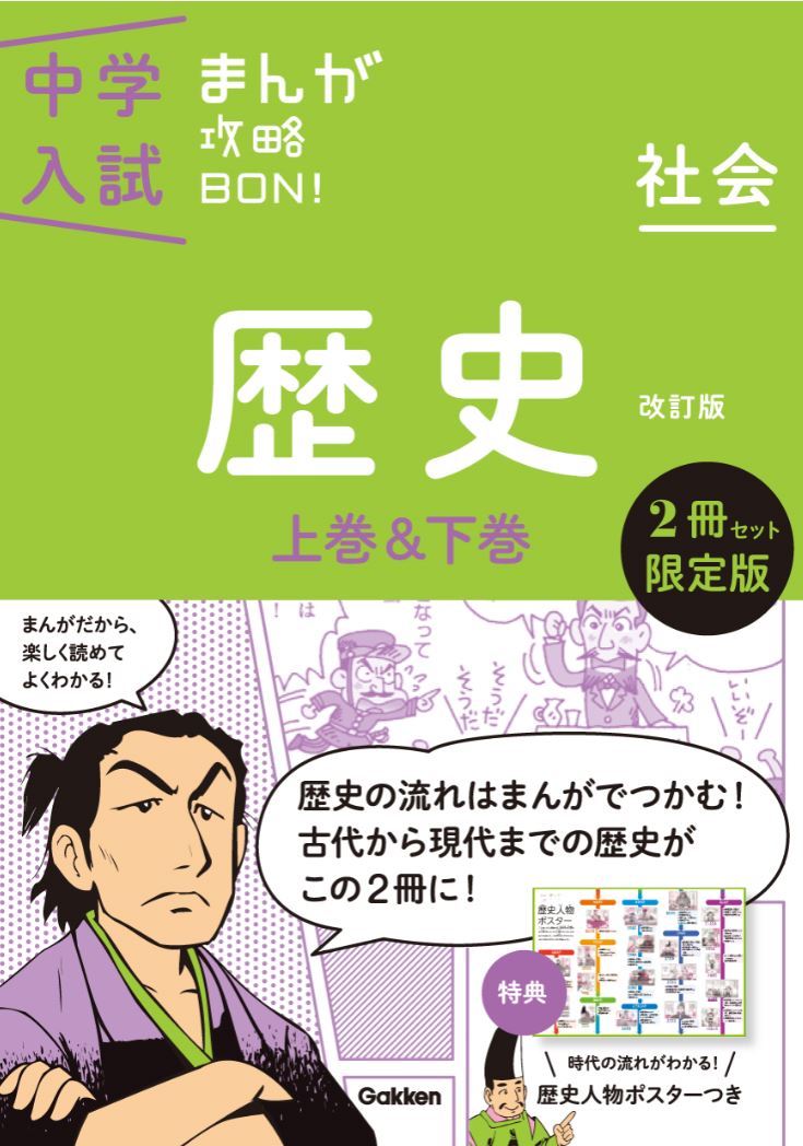 中学入試まんが攻略bon!歴史 上巻下巻2冊セット - 絵本・児童書