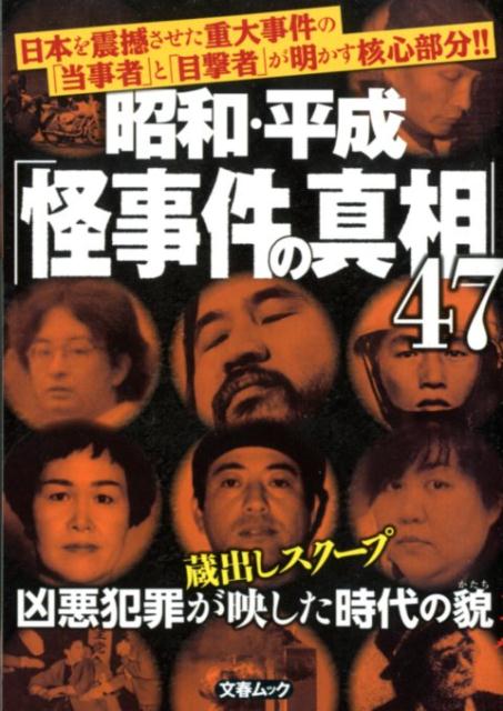 楽天ブックス 昭和 平成 怪事件の真相 47 本