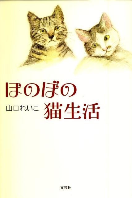 楽天ブックス ほのぼの猫生活 山口れいこ 本