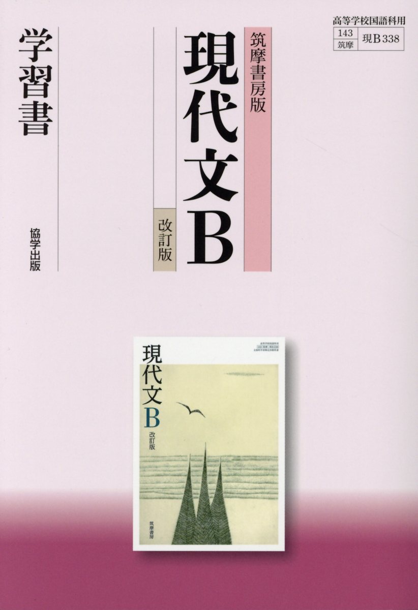 楽天ブックス: 筑摩書房版現代文B学習書改訂版 - 翔文社