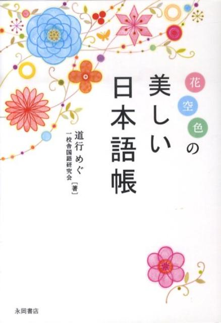 楽天ブックス 花空色の美しい日本語帳 道行めぐ 本