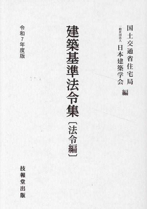 楽天ブックス: 建築基準法令集 令和7年度版 法令編 - 国土交通省住宅局 - 9784765526524 : 本