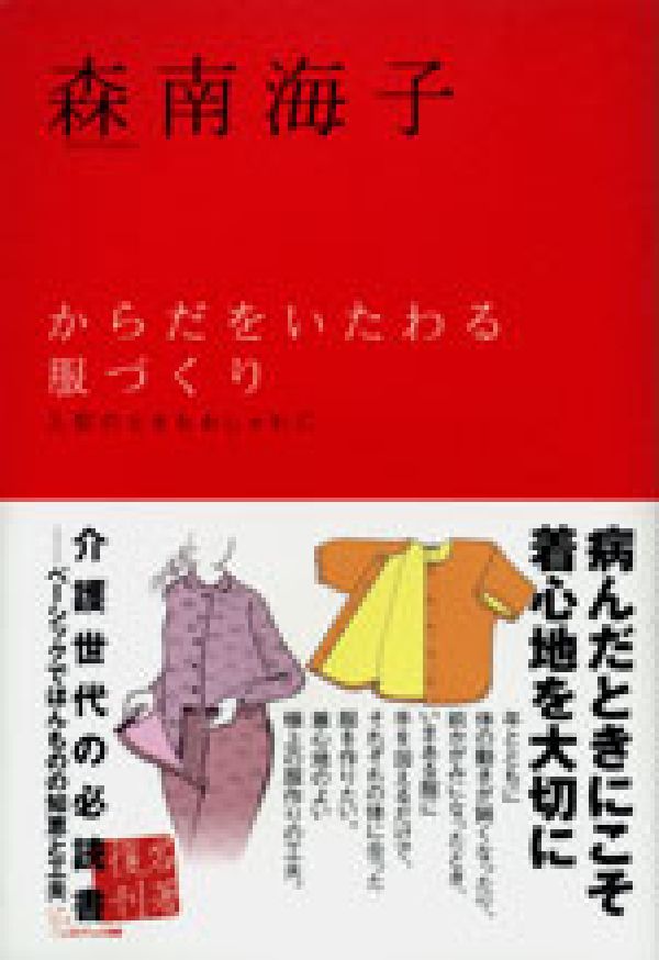 楽天ブックス からだをいたわる服づくり 入院のときもおしゃれに 森南海子 本