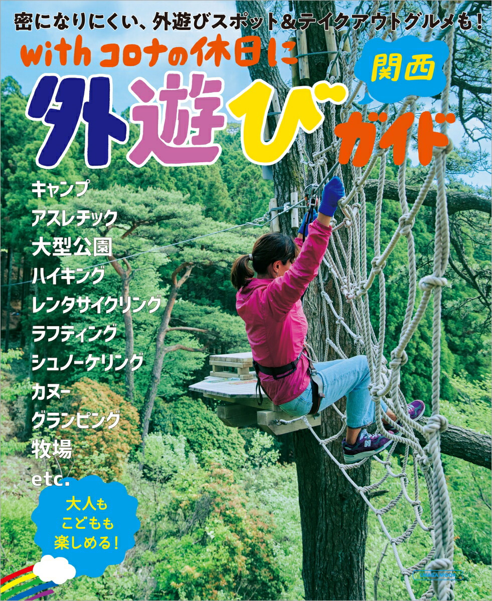 楽天ブックス Withコロナの休日に 関西外遊びガイド 本