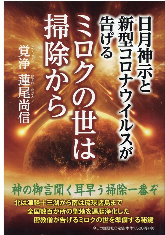 楽天ブックス 日月神示と新型コロナウイルスが告げるミロクの世は掃除から 蓮尾尚信 本