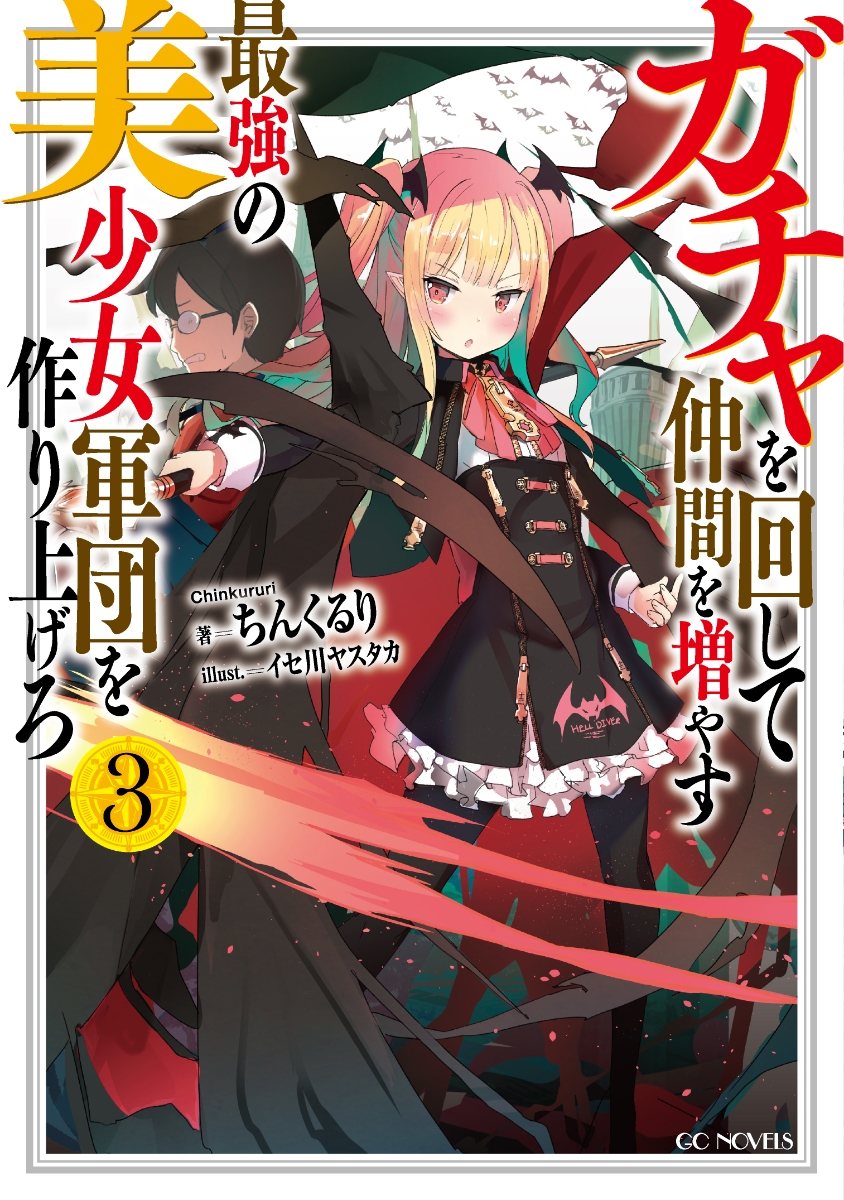 楽天ブックス: ガチャを回して仲間を増やす最強の美少女軍団を作り上げ