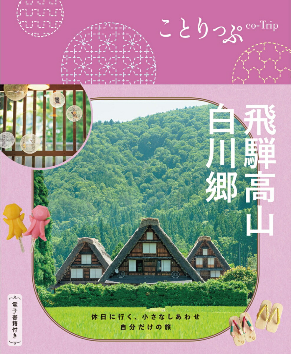 ことりっぷ飛騨高山・白川郷[昭文社旅行ガイドブック編集部]