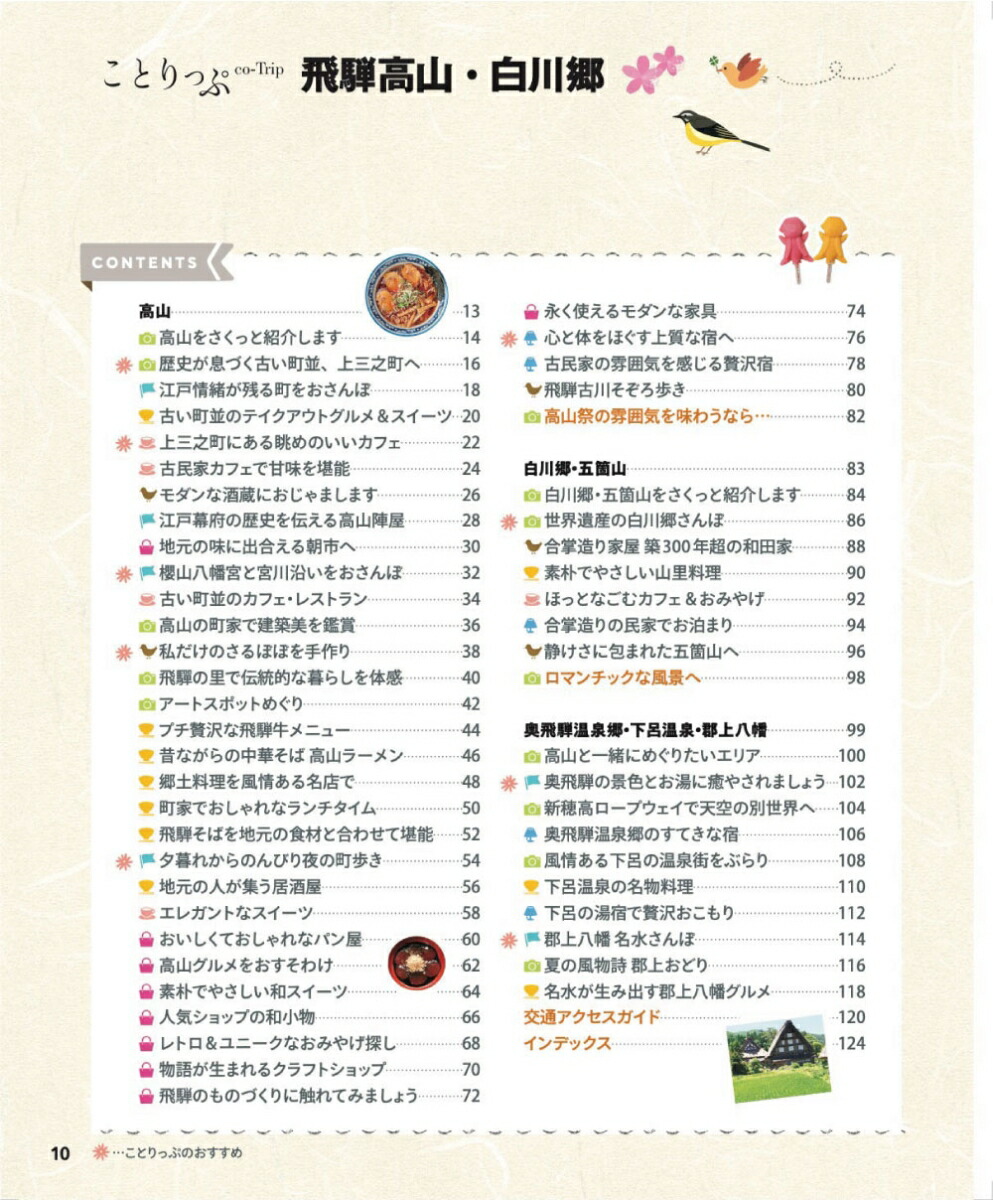ことりっぷ飛騨高山・白川郷[昭文社旅行ガイドブック編集部]