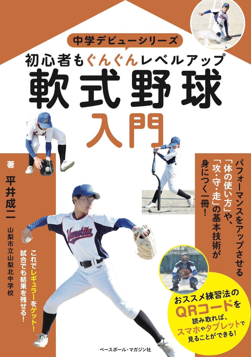 はじめての少年軟式野球 バッティング・ピッチング・守備 - 絵本・児童書