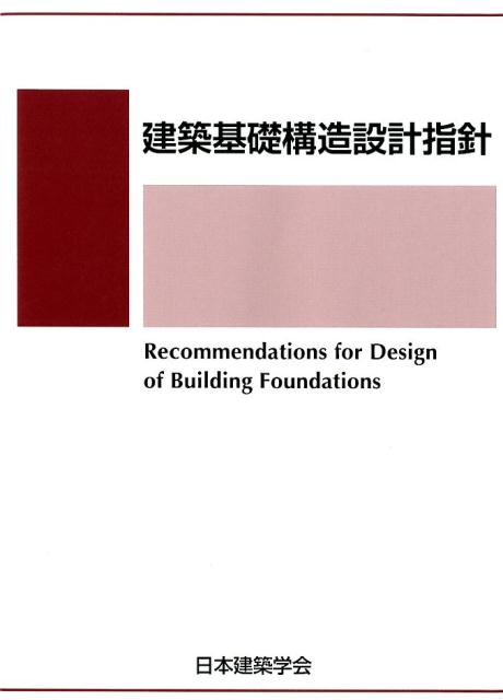 楽天ブックス: 建築基礎構造設計指針第3版 - 日本建築学会 - 9784818906525 : 本