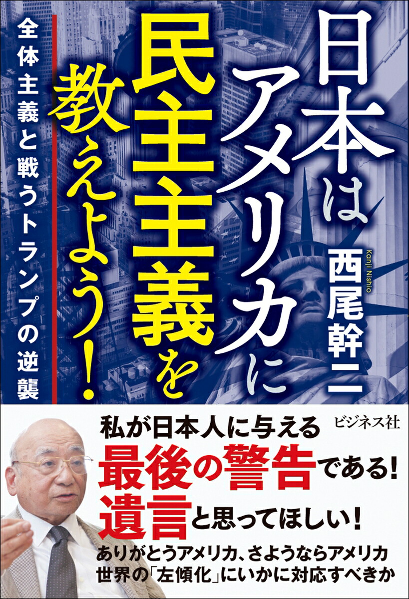 日本はアメリカに民主主義を教えよう！[西尾幹二]