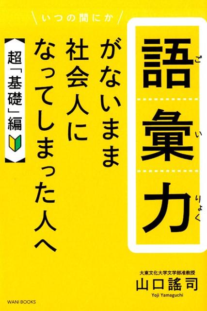 語彙力がないまま社会人になってしまった人へ【超「基礎」編】[山口謠司]