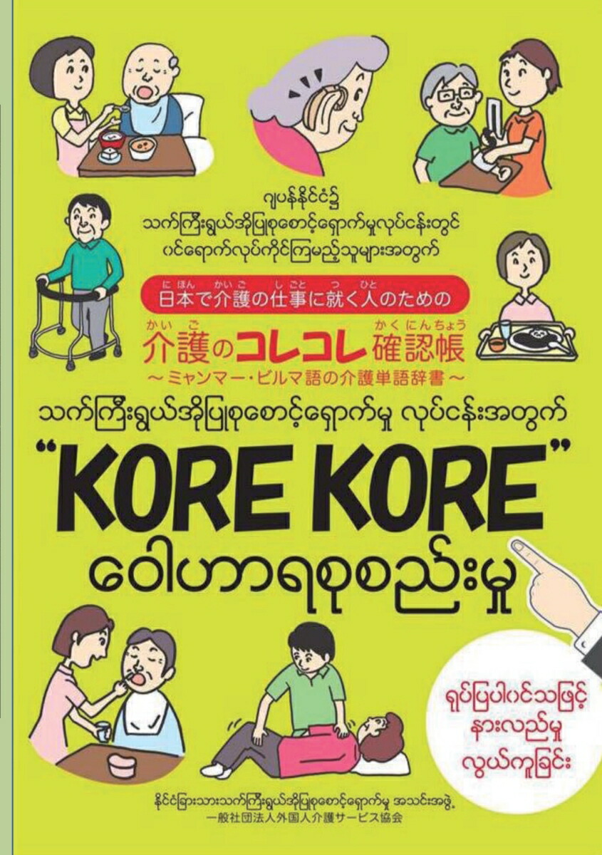 楽天ブックス: 【POD】日本で介護の仕事に就く人のための介護のコレコレ確認帳 - ～ミャンマー語・ビルマ語の介護単語辞書～ -  一般社団法人外国人介護サービス協会 - 9784865436525 : 本