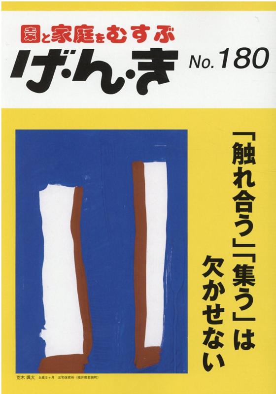 楽天ブックス: げ・ん・き（No．180） - 園と家庭をむすぶ