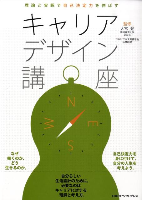 楽天ブックス キャリアデザイン講座 理論と実践で自己決定力を伸ばす 大宮登 9784891006525 本